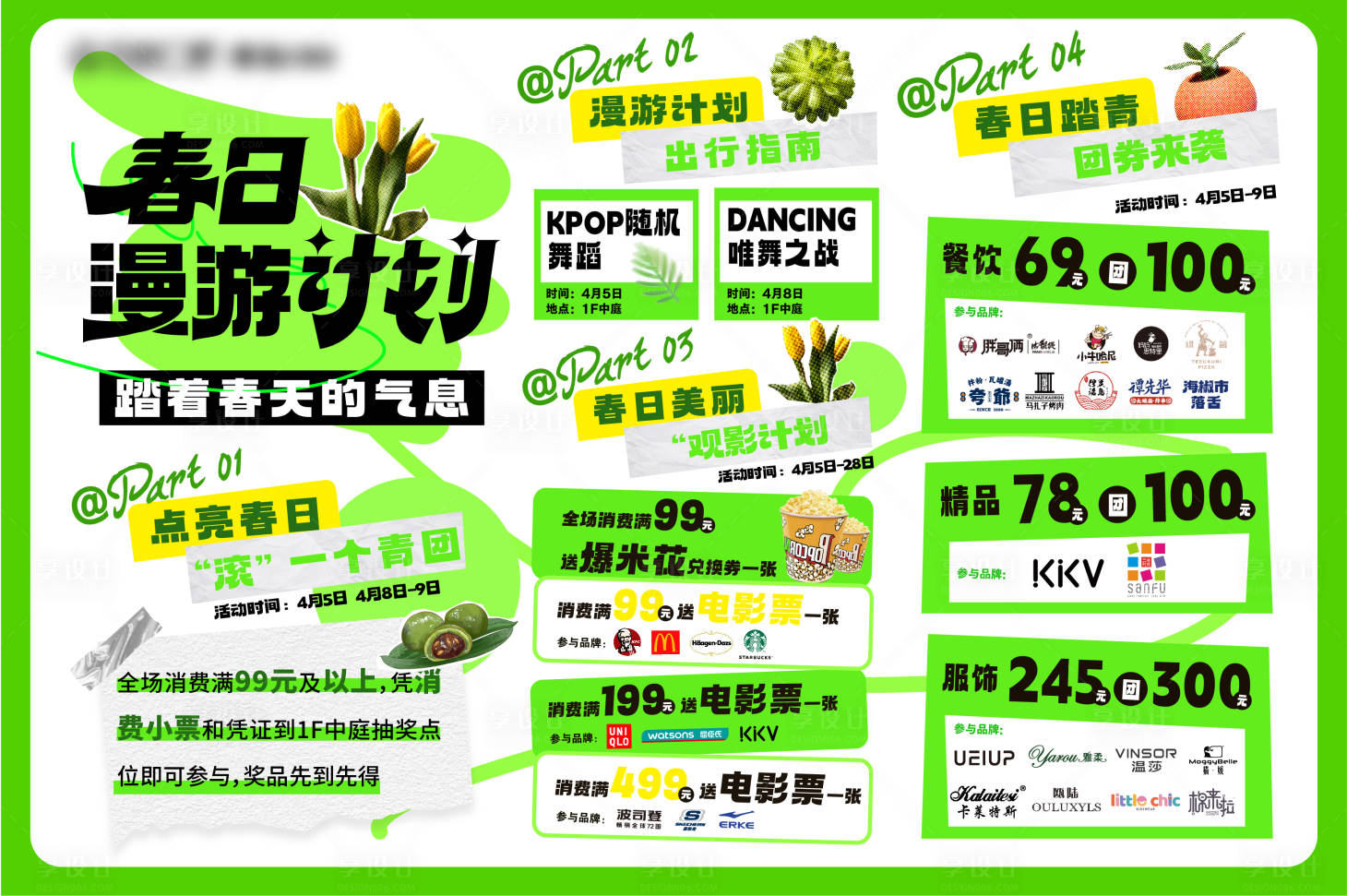 源文件下载【享设计】搜索编号：84730015803344261【商场春日活动展板】