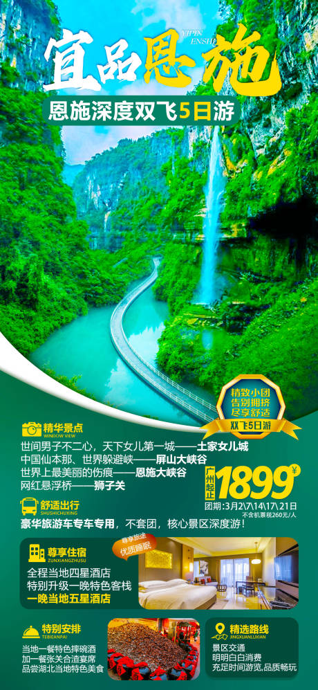 源文件下載【恩施旅游海報】編號：48070016203849991