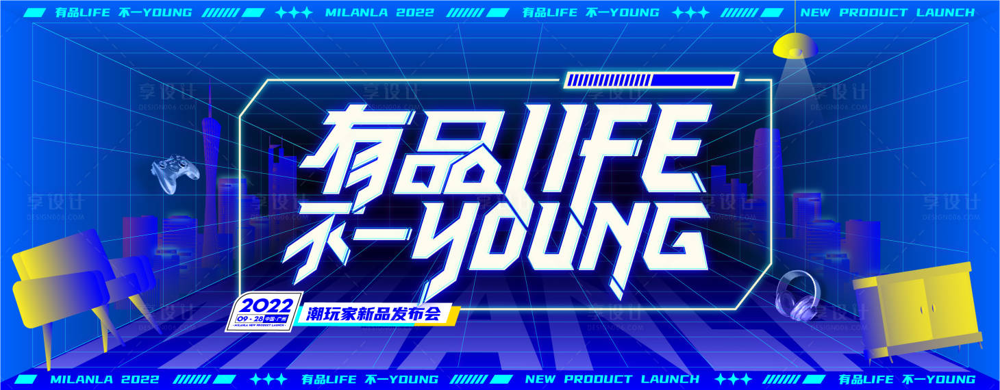 源文件下載【享設計】搜索編號：27100016320056255【潮玩家居新品發布會活動背景板】