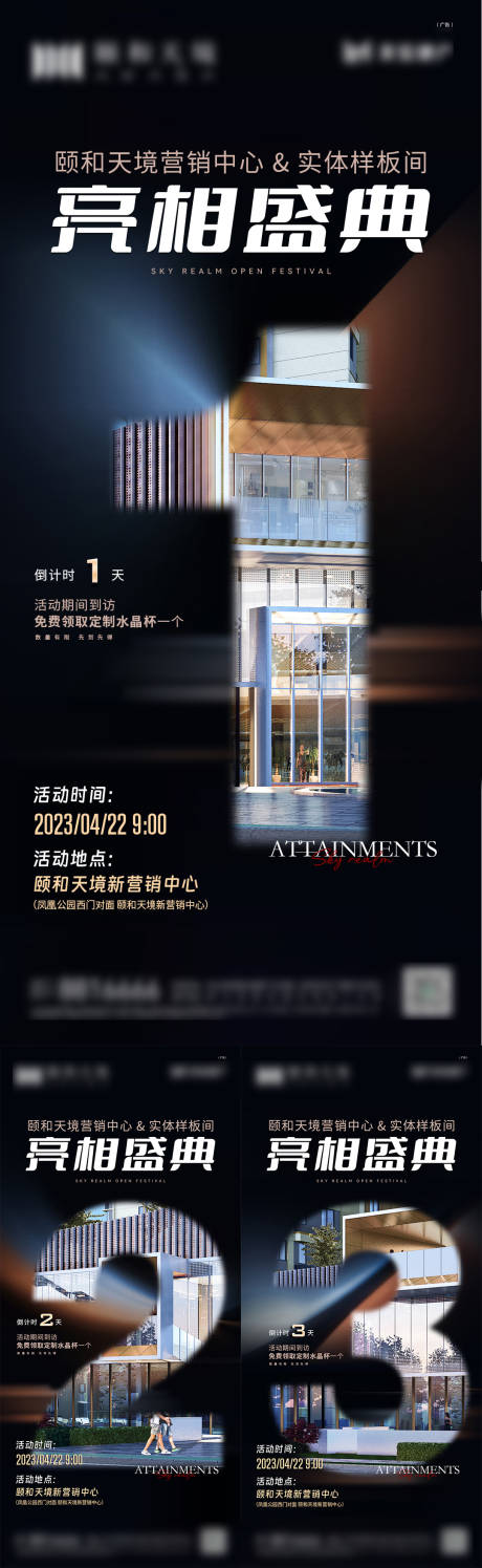 源文件下載【地產開放亮相活動倒計時系列海報】編號：58360016178012797