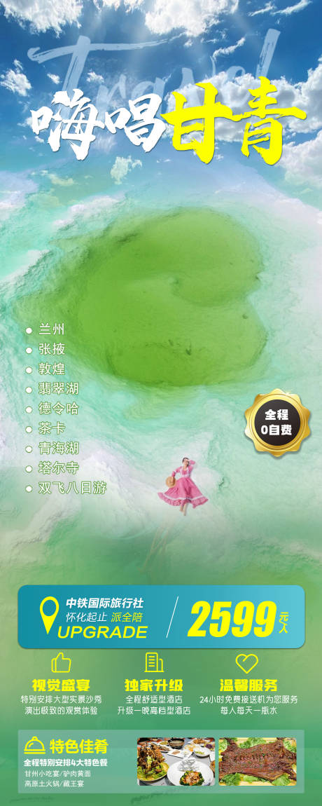 源文件下載【甘青旅游長圖】編號：65870016158423998
