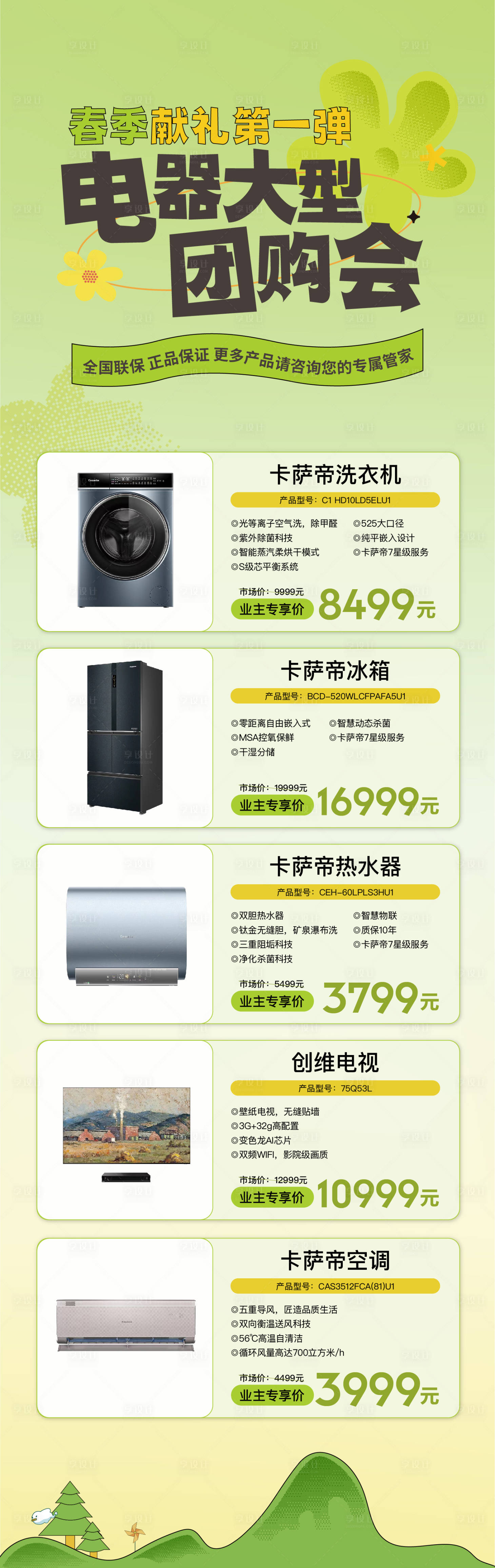 源文件下载【享设计】搜索编号：91920015817204922【电商社区团购物业家电电器商品促销活动】