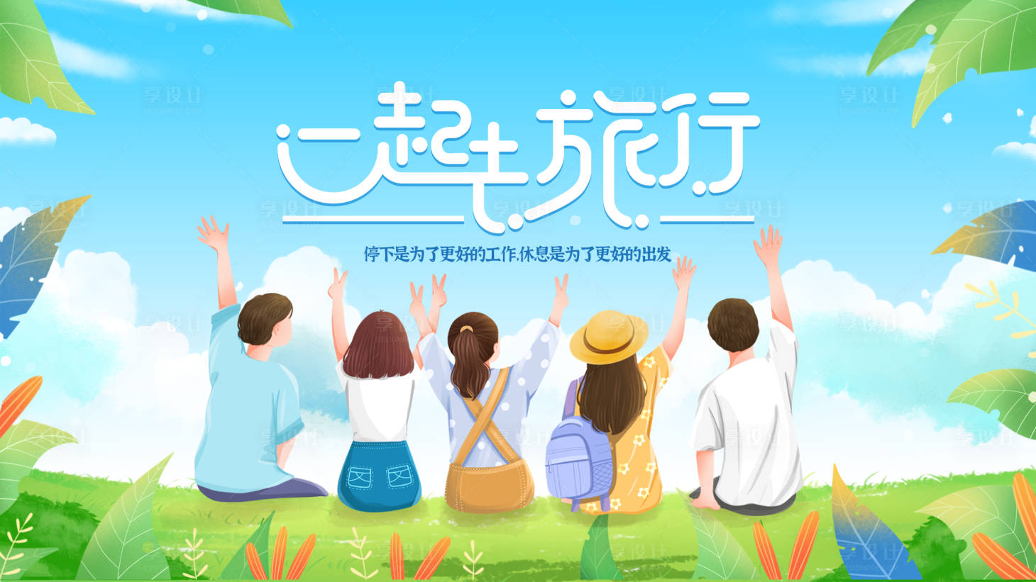 源文件下载【享设计】搜索编号：71680015851212914【去旅行踏春展板】