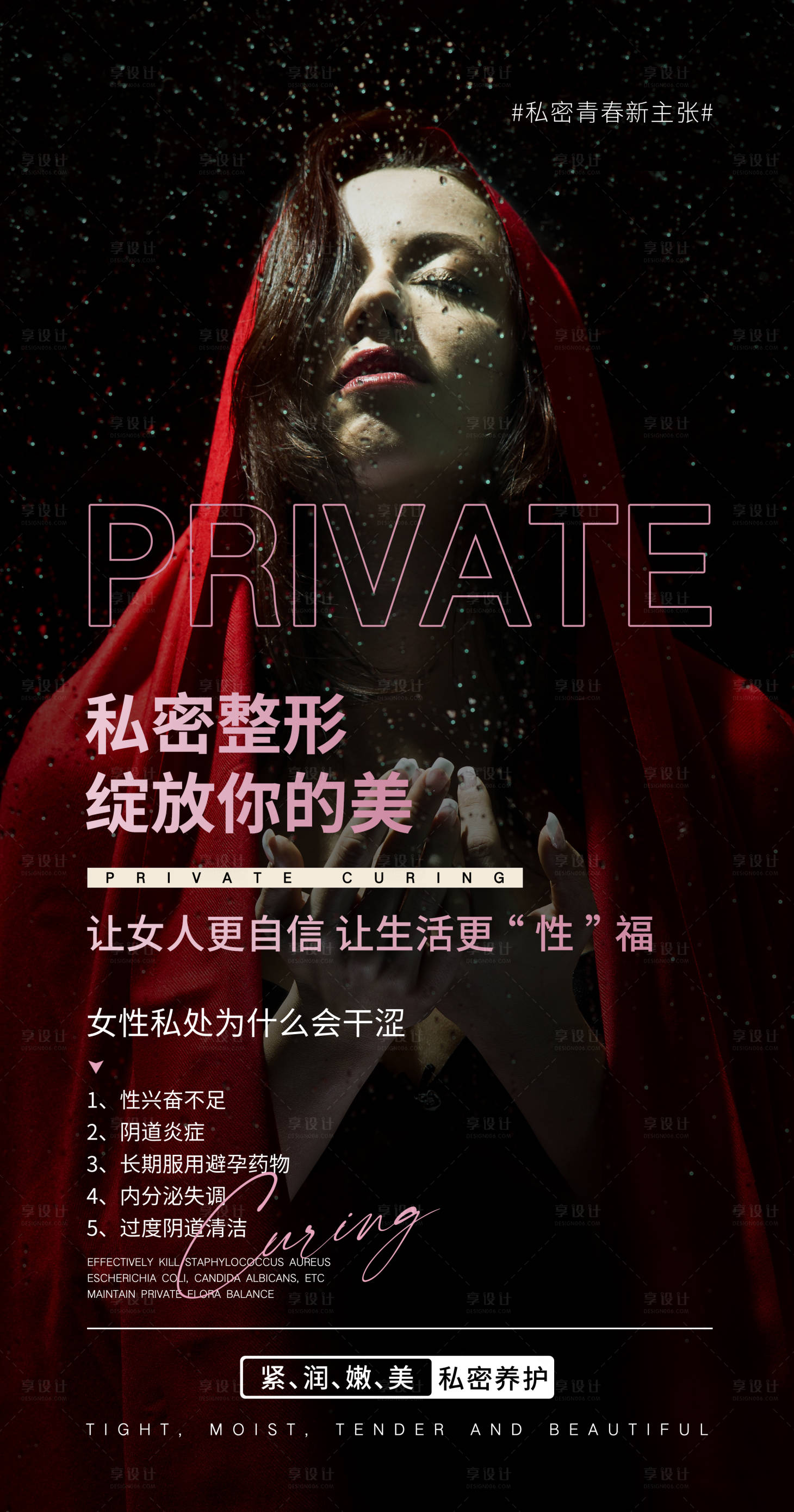源文件下载【私密健康海报】编号：76860015935232305