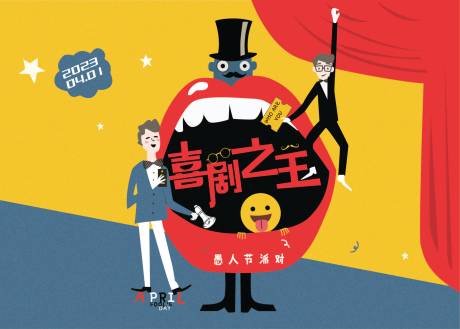源文件下载【愚人节喜剧之王活动背景板】编号：29400015798665296