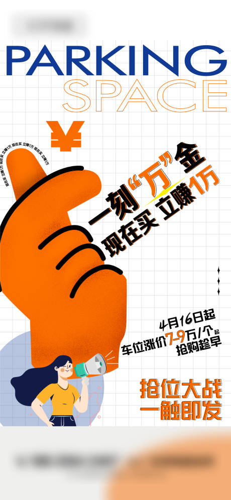 源文件下载【车位涨价海报】编号：20230421164134152