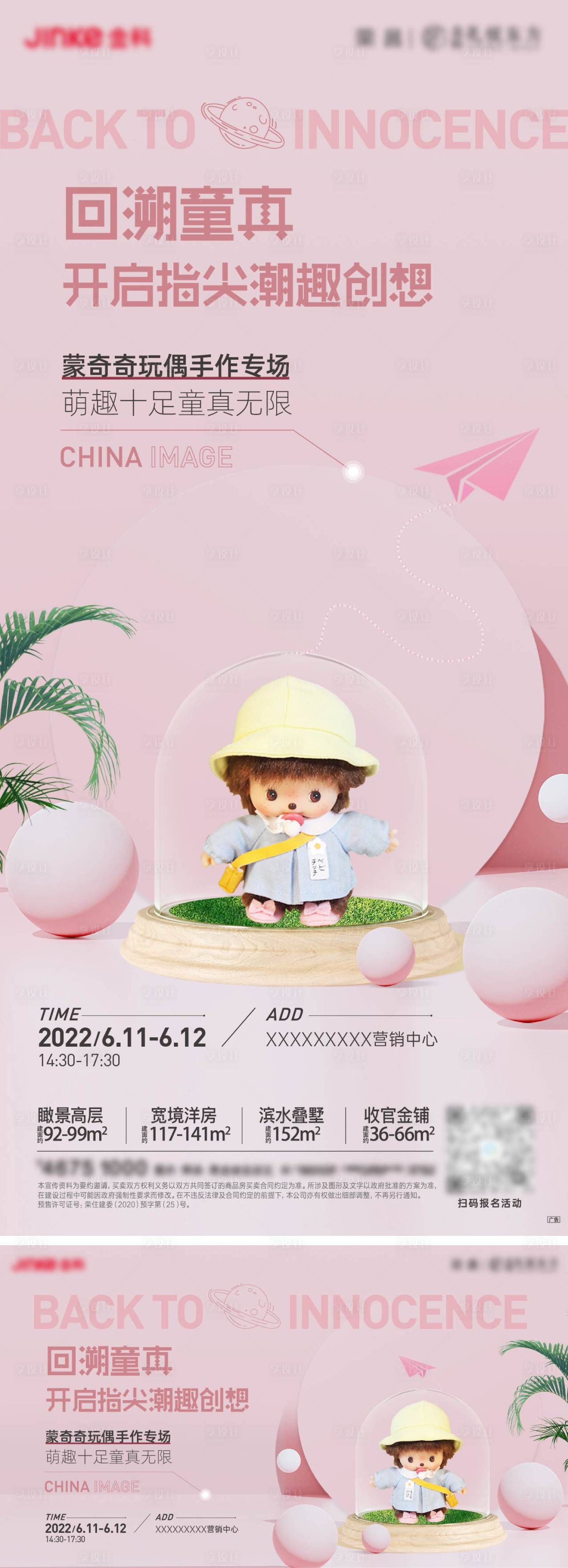 源文件下载【享设计】搜索编号：47620015906678834【地产蒙奇奇手作活动海报】