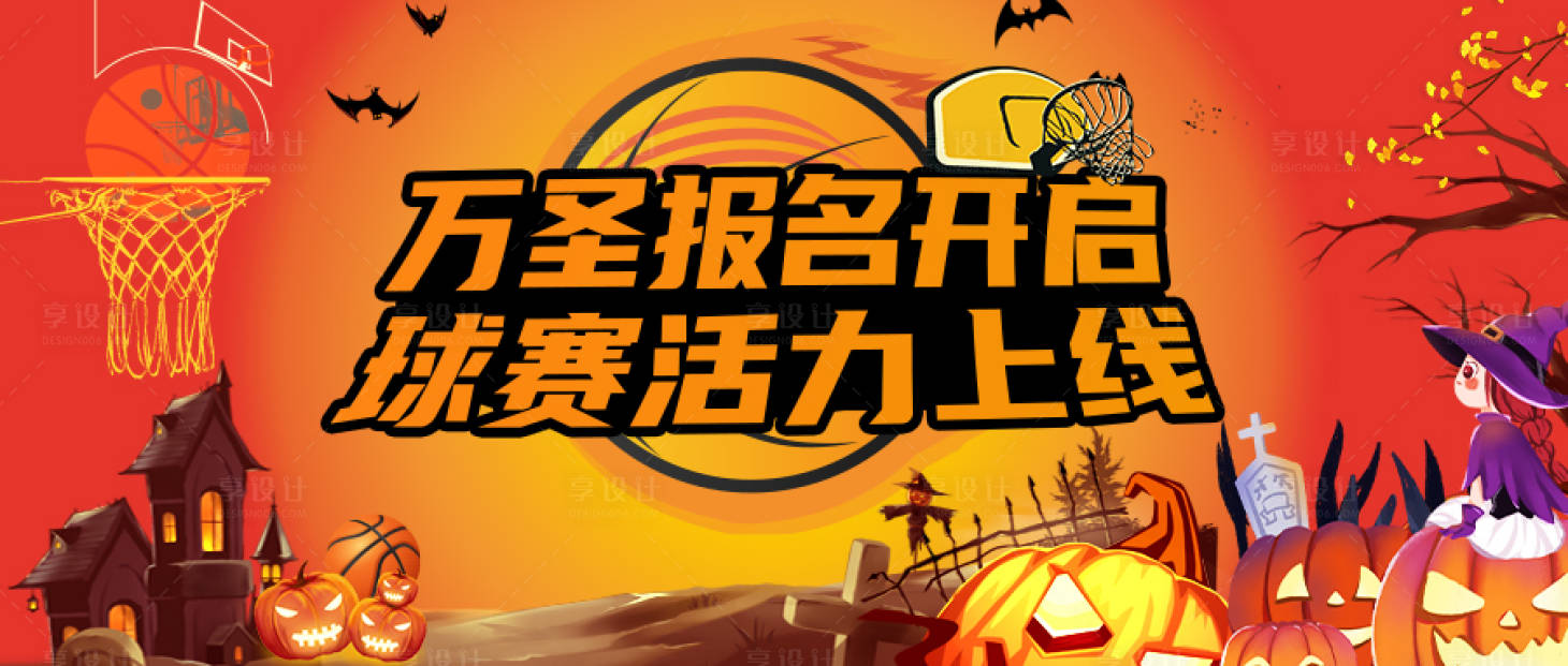 源文件下载【万圣节篮球联合活动banner】编号：20230424174131514