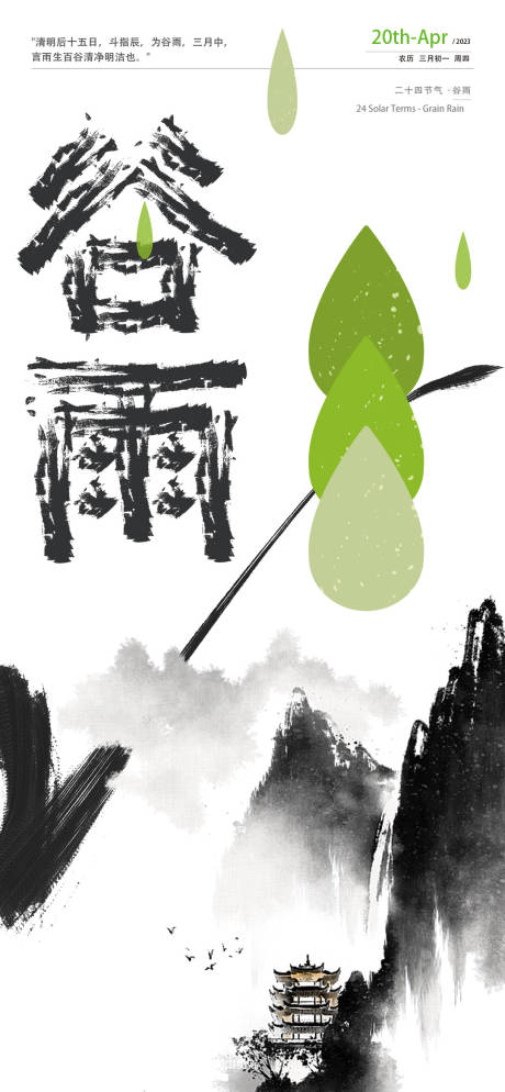 源文件下载【谷雨海报】编号：28920015980469053