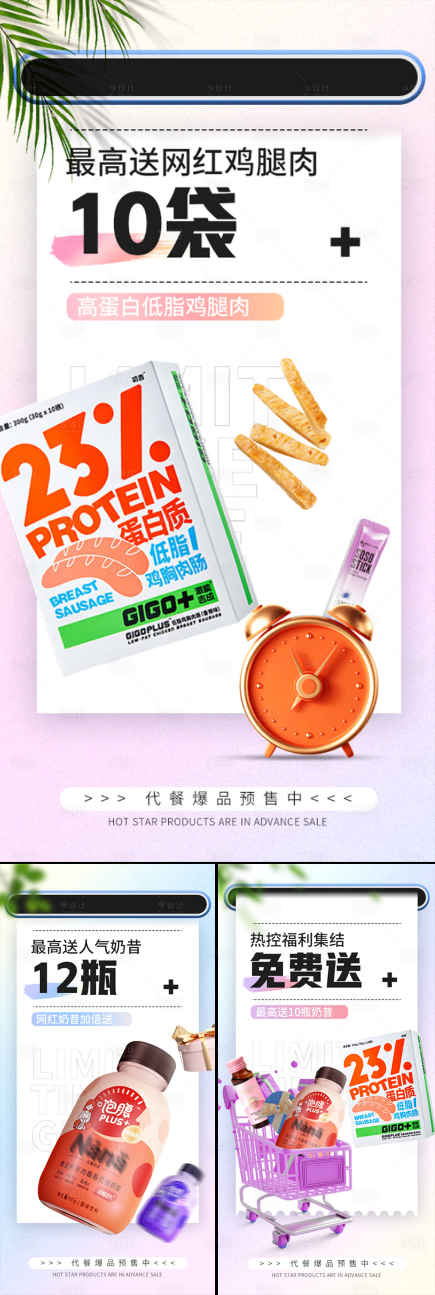 源文件下载【奶昔鸡肉代餐促销免费送活动造势海报】编号：15300015789234933