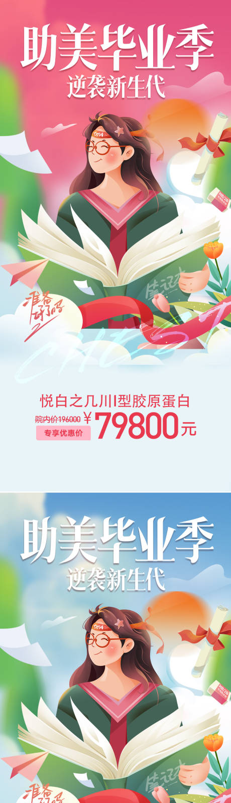 源文件下载【医美高考毕业季钜惠一口价海报】编号：90740015793807837