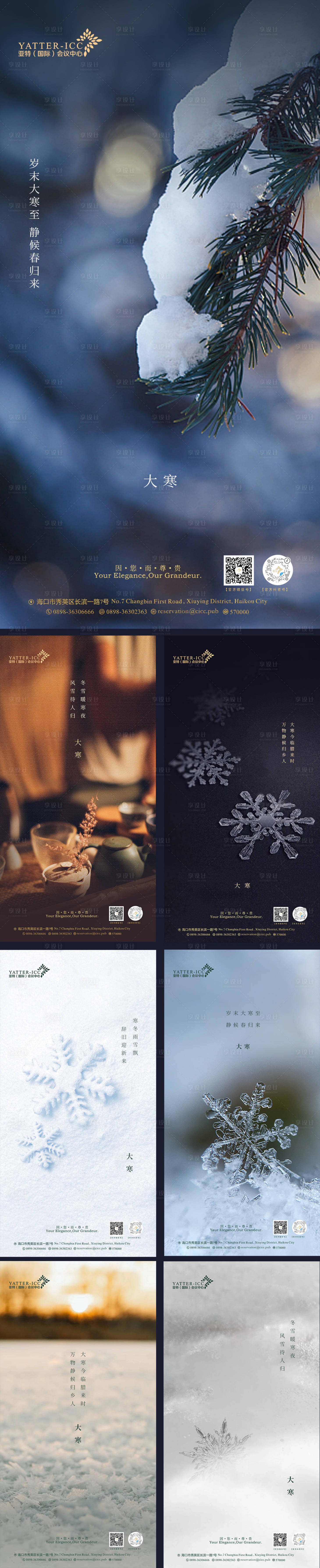源文件下載【享設(shè)計】搜索編號：82140015974772665【大寒節(jié)氣系列海報】