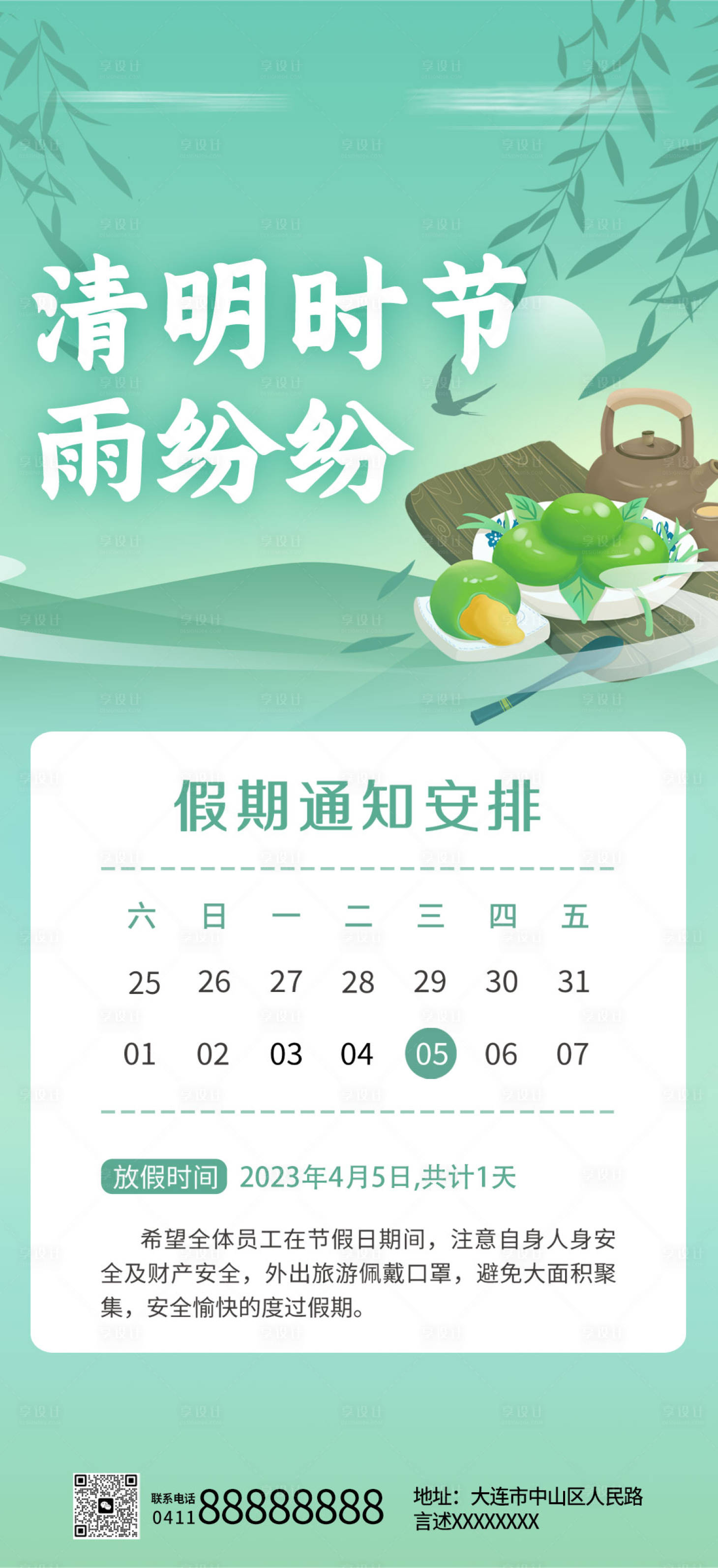 源文件下载【享设计】搜索编号：29180015801566313【清明节放假通知】