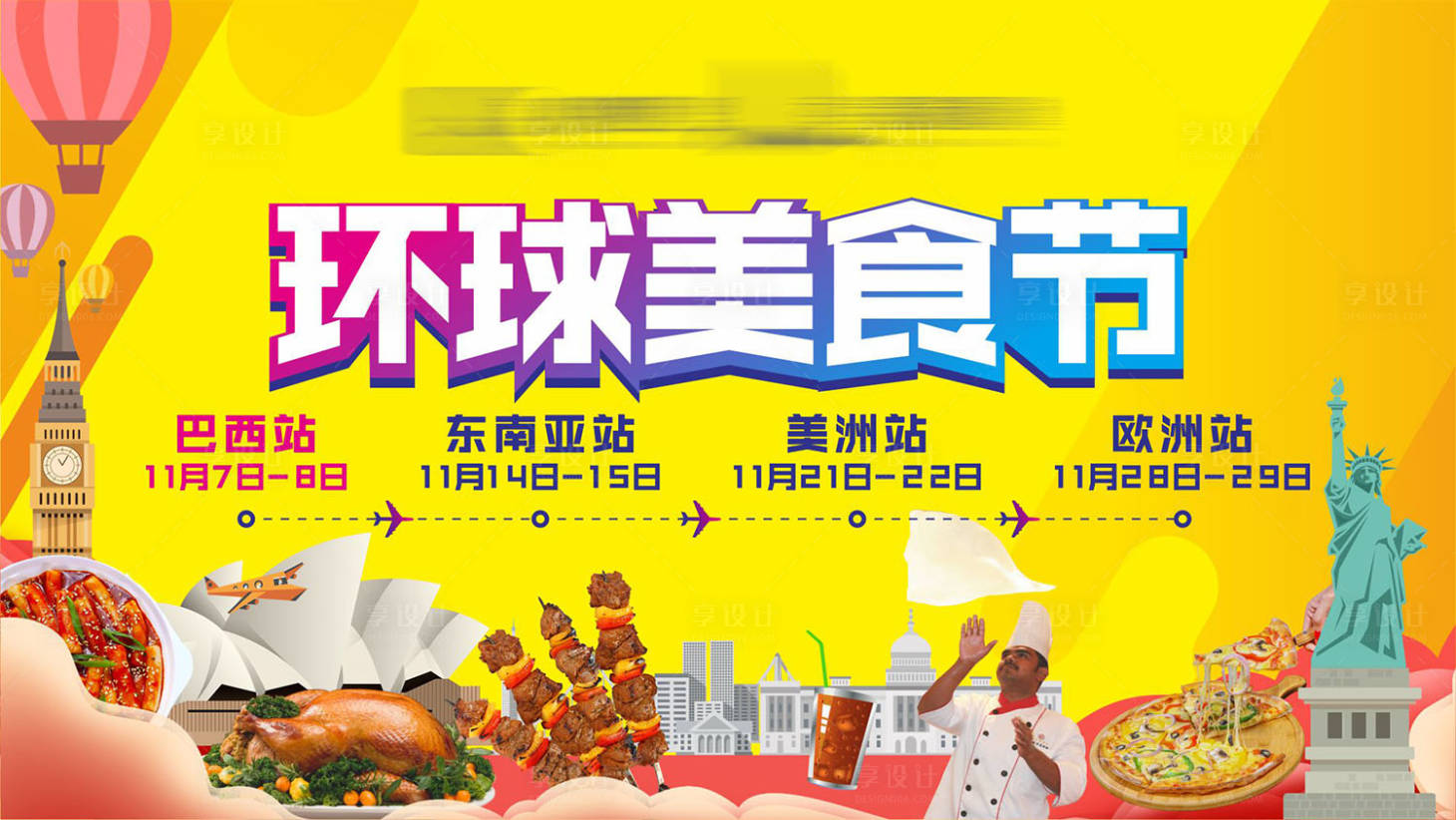 源文件下载【环球美食节海报】编号：64480016284552154