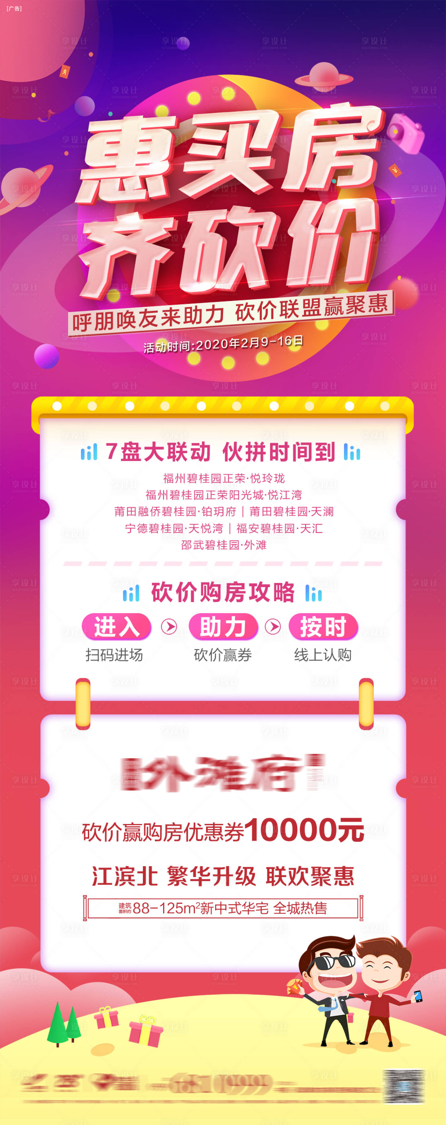 源文件下載【享設計】搜索編號：68440016326927339【地產惠購砍價海報】