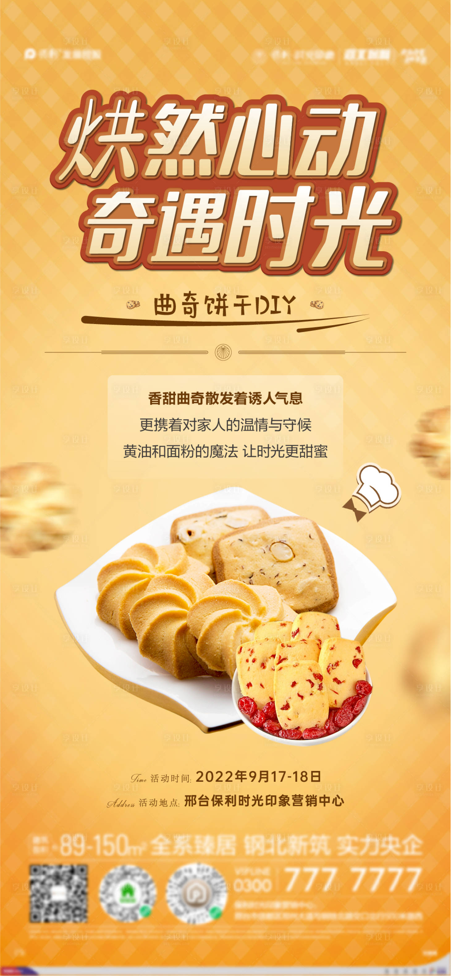 源文件下載【享設計】搜索編號：52080016191145022【曲奇餅干活動海報】