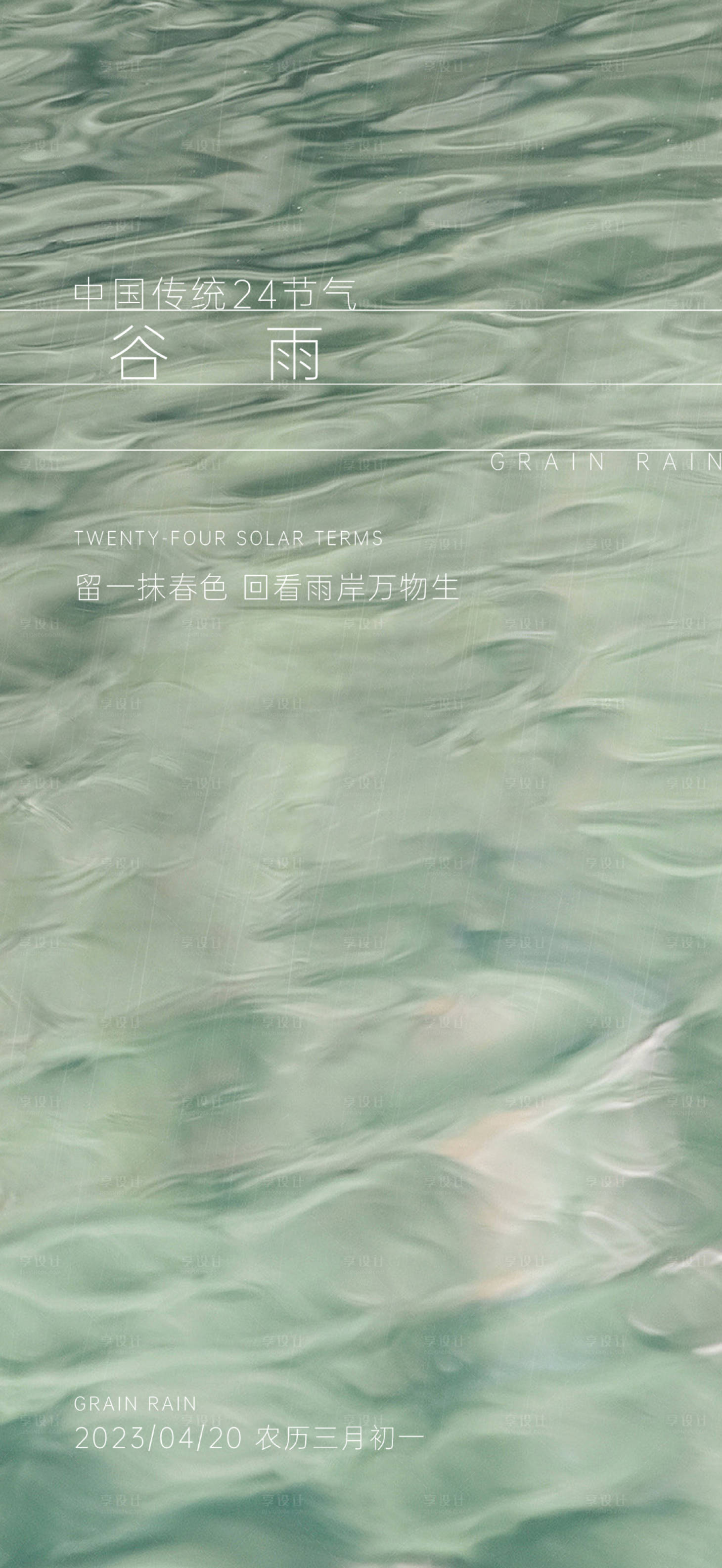 源文件下载【享设计】搜索编号：55480016072482471【谷雨  】