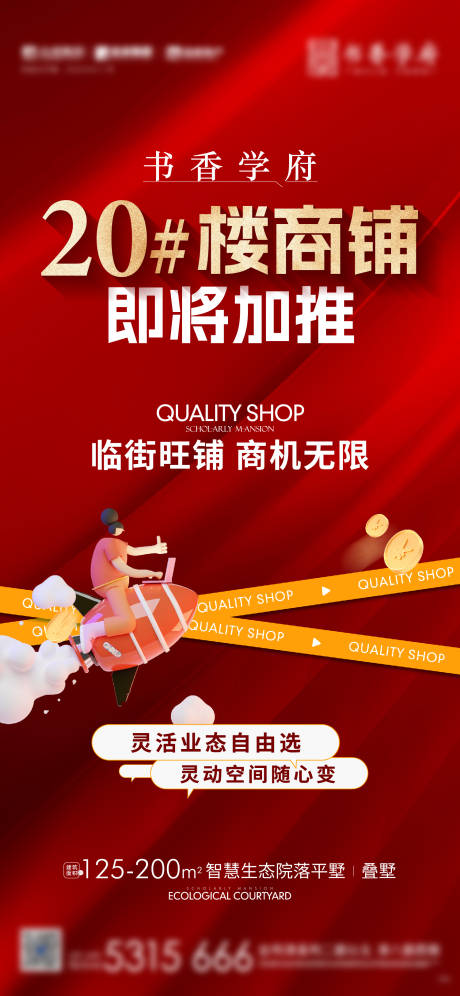 源文件下载【享设计】搜索编号：24570016370107970【地产商铺加推热销海报】