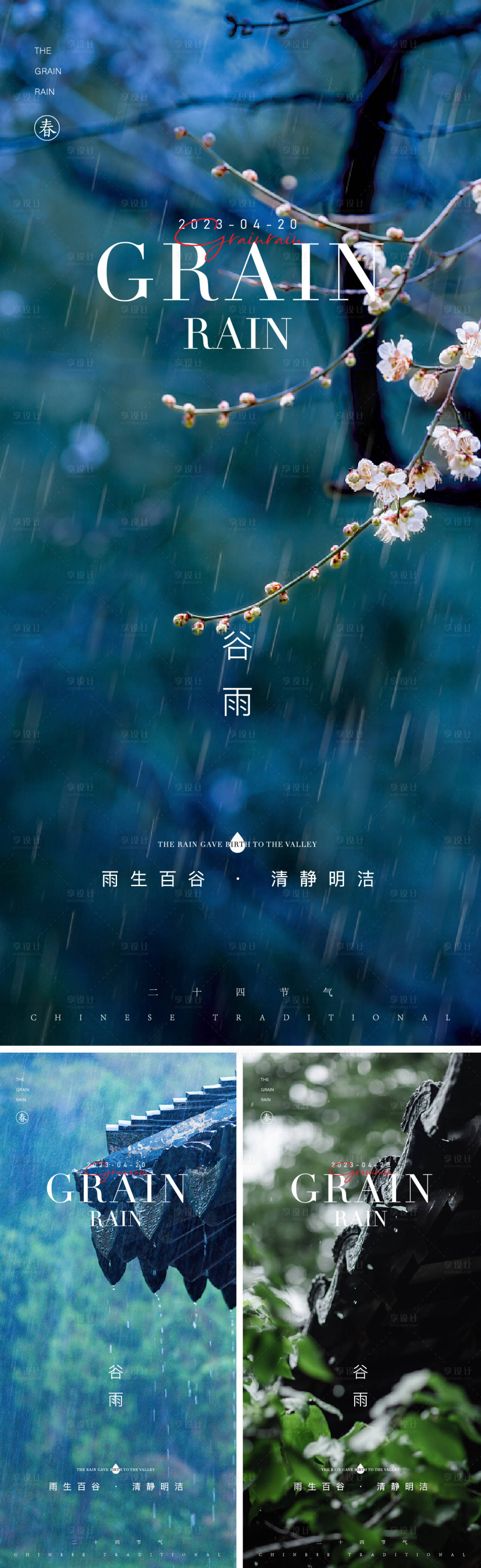 源文件下载【谷雨节气海报】编号：89150015912591825