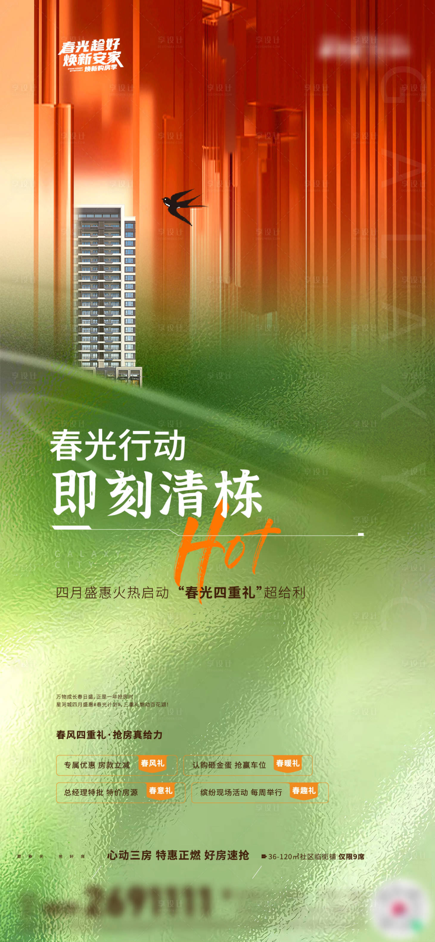 源文件下载【享设计】搜索编号：58600016346381724【地产清栋刷屏海报】