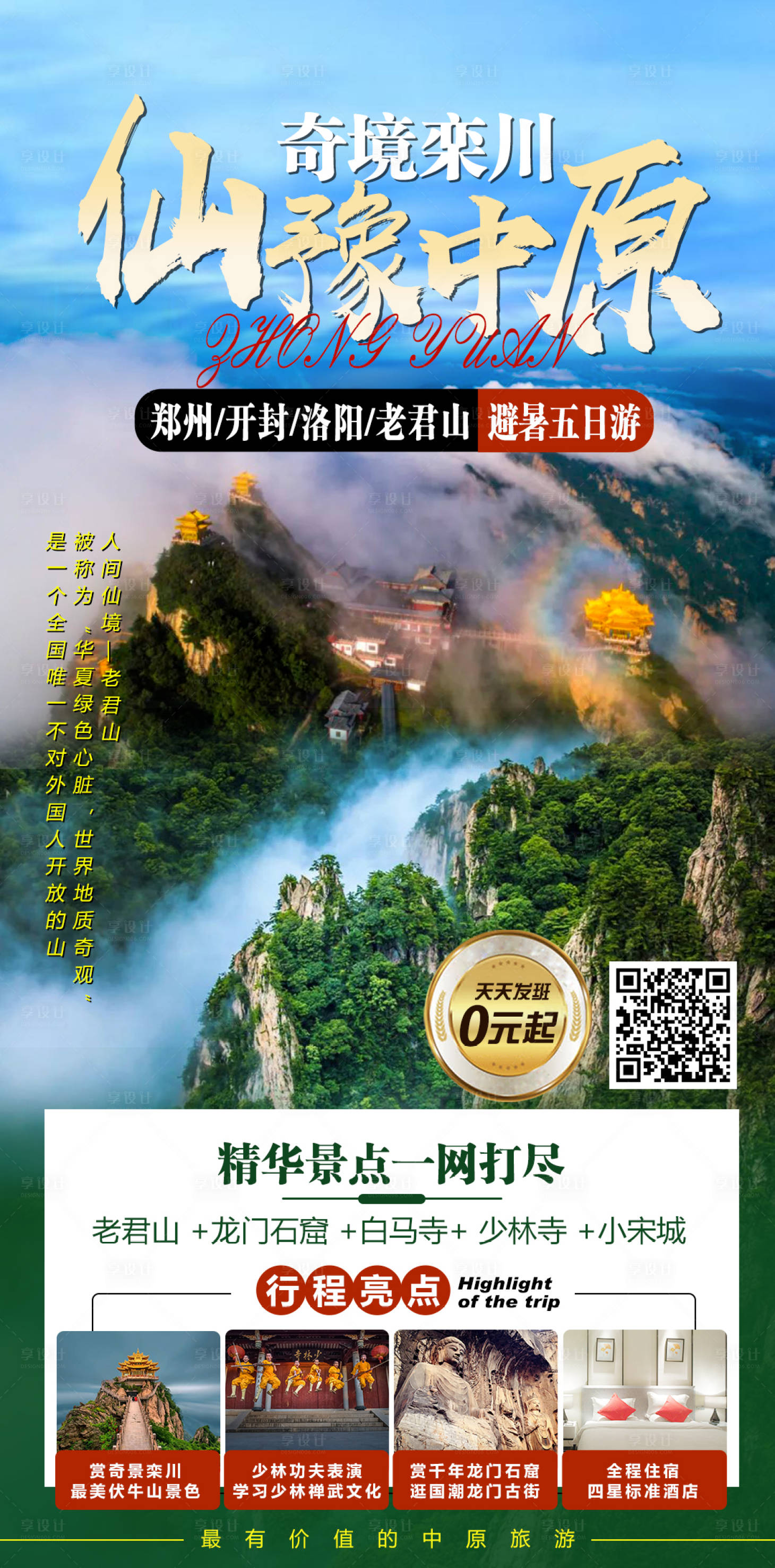 源文件下载【仙豫中原海报】编号：79160016338356663