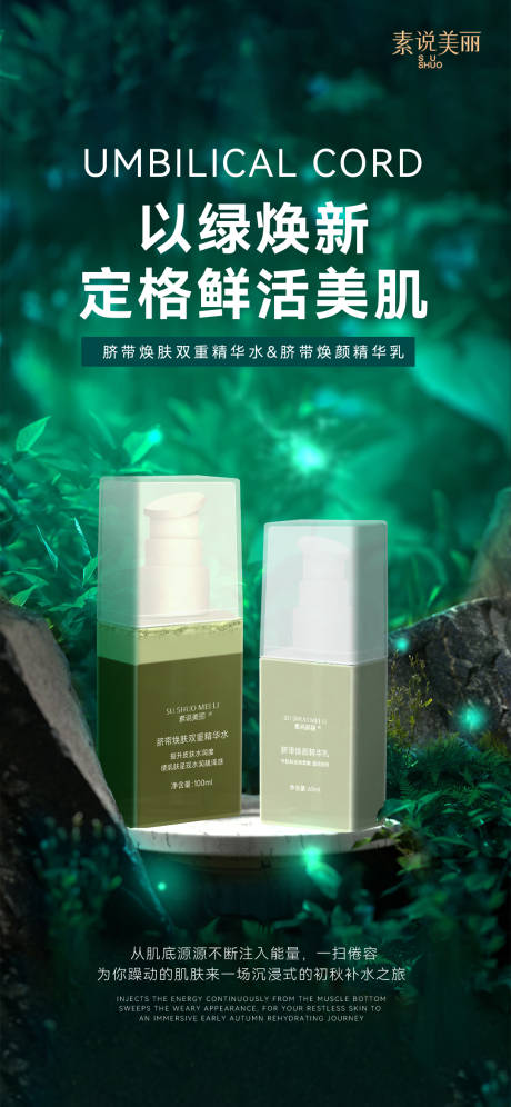 源文件下载【绿色梦幻场景护肤海报】编号：83640015951032314