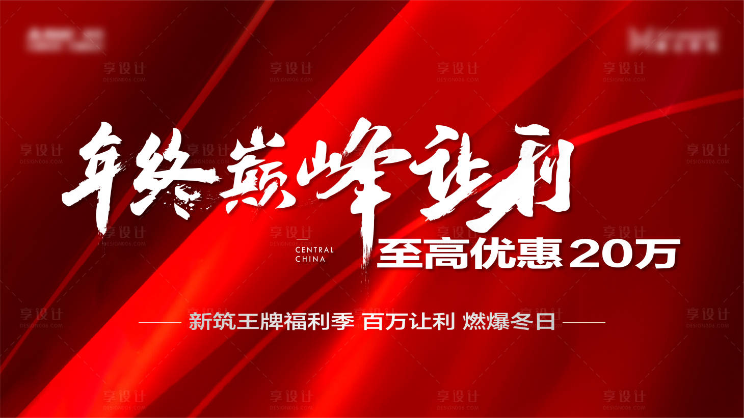 源文件下載【享設計】搜索編號：97400015914571686【房地產年終鉅惠展板】