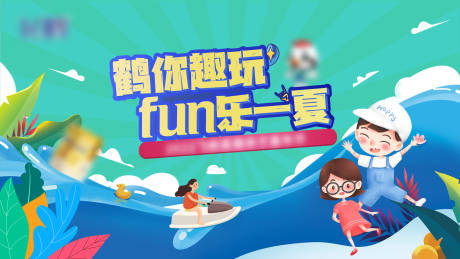 源文件下載【夏日水世界背景板】編號：92860016280965828