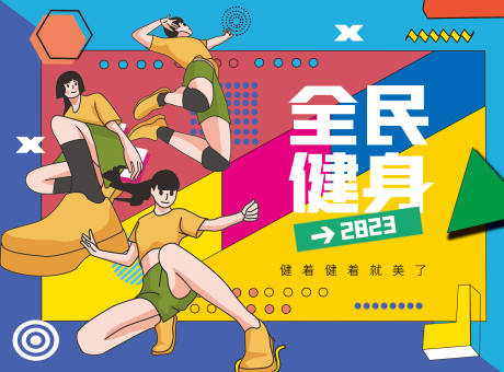 源文件下载【全民健身背景板】编号：45550016289823201