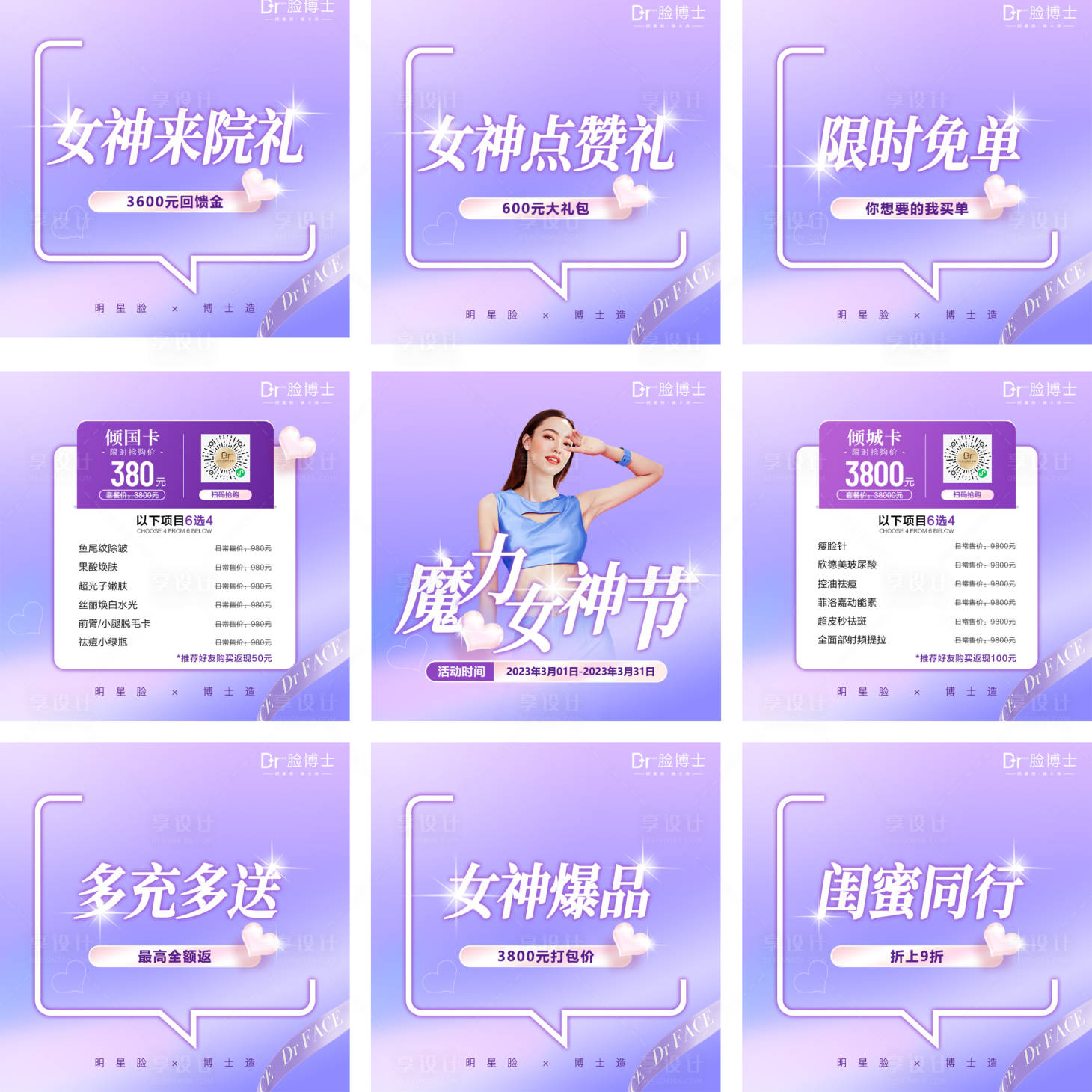 源文件下載【享設計】搜索編號：55030015879089250【醫美活動九宮格海報】