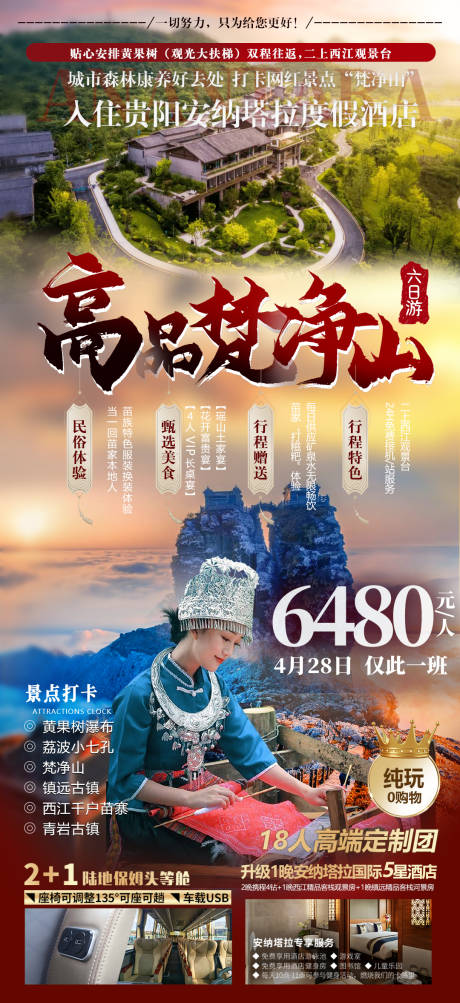 源文件下载【贵州纯美梵净山旅游海报】编号：89540016000581319