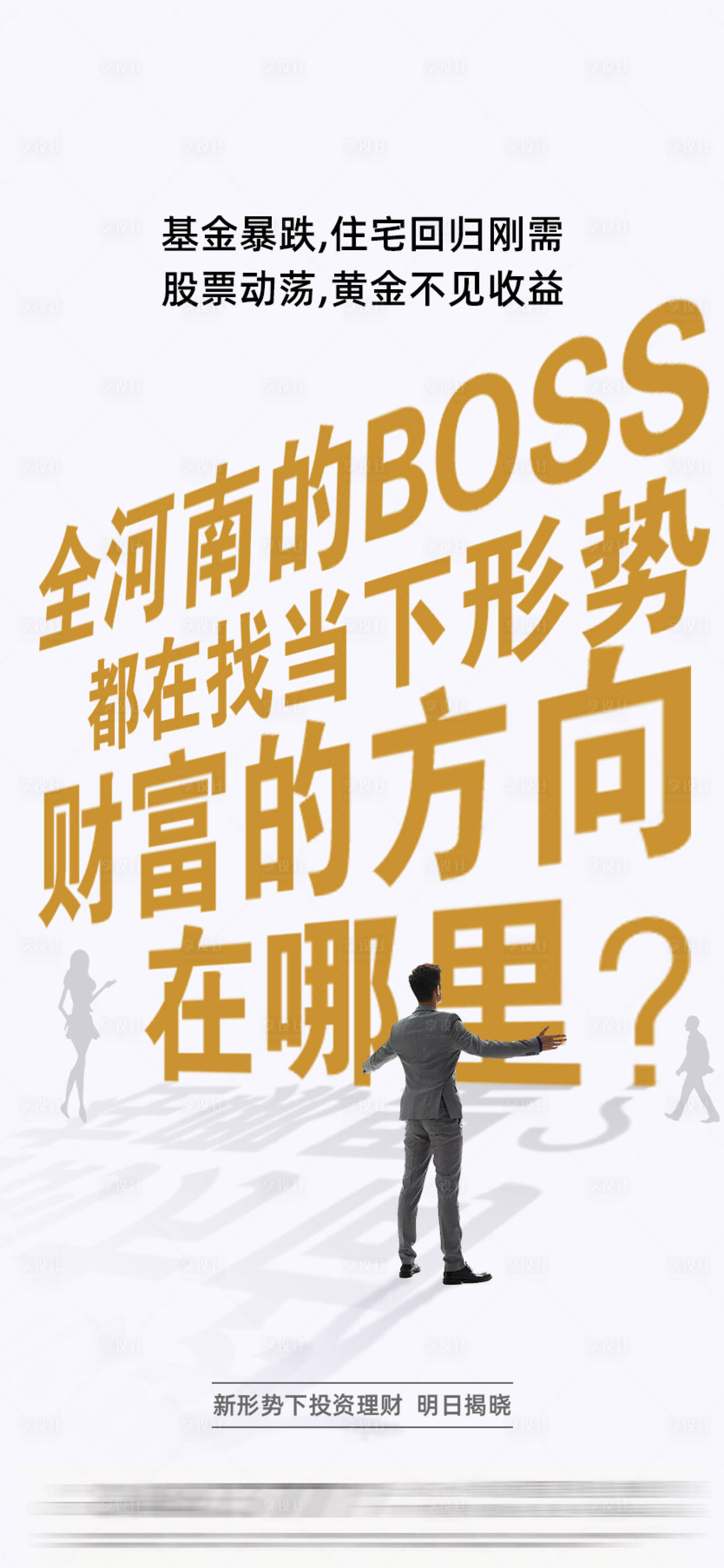 源文件下載【享設計】搜索編號：63990015881248777【新形勢投資理財海報】