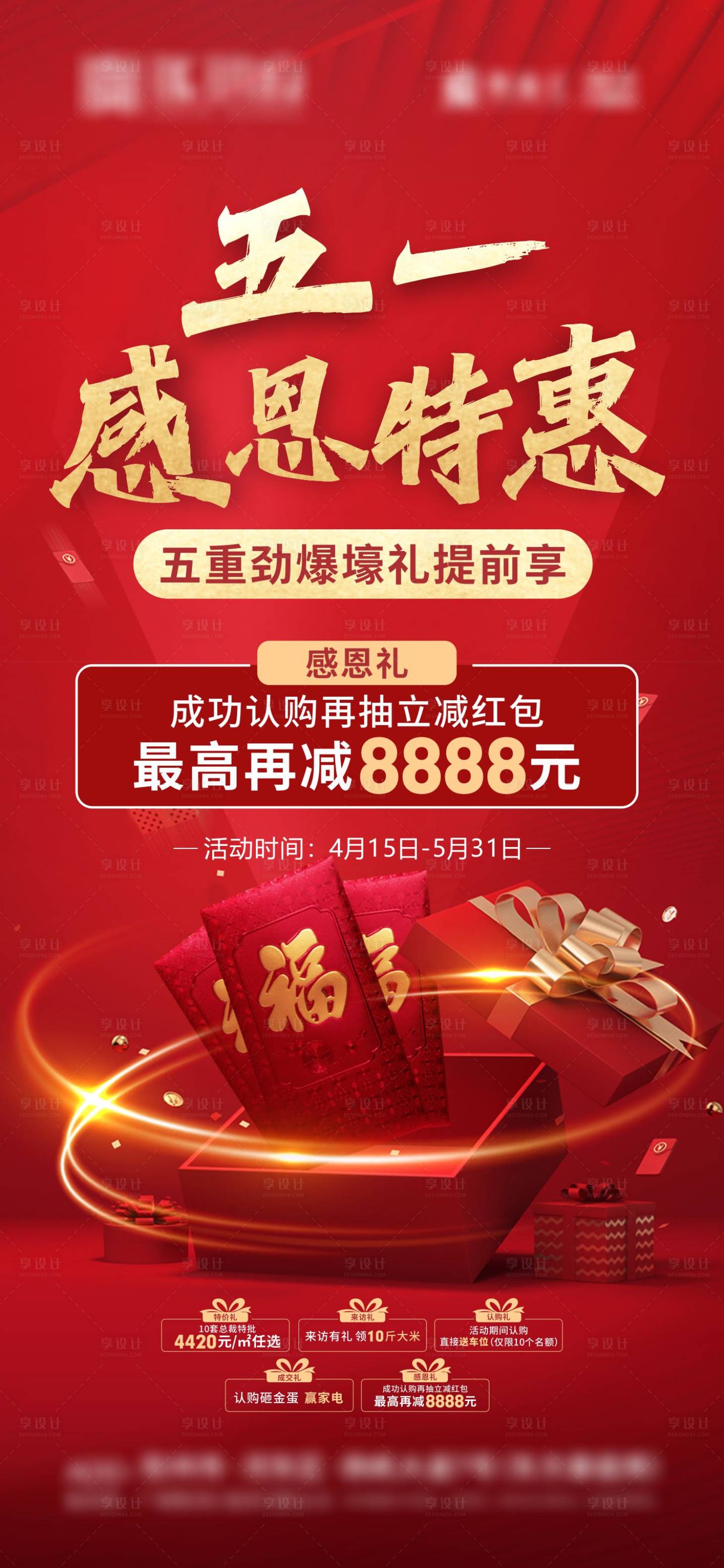 源文件下载【享设计】搜索编号：22400016319333893【五一特惠红包礼海报】