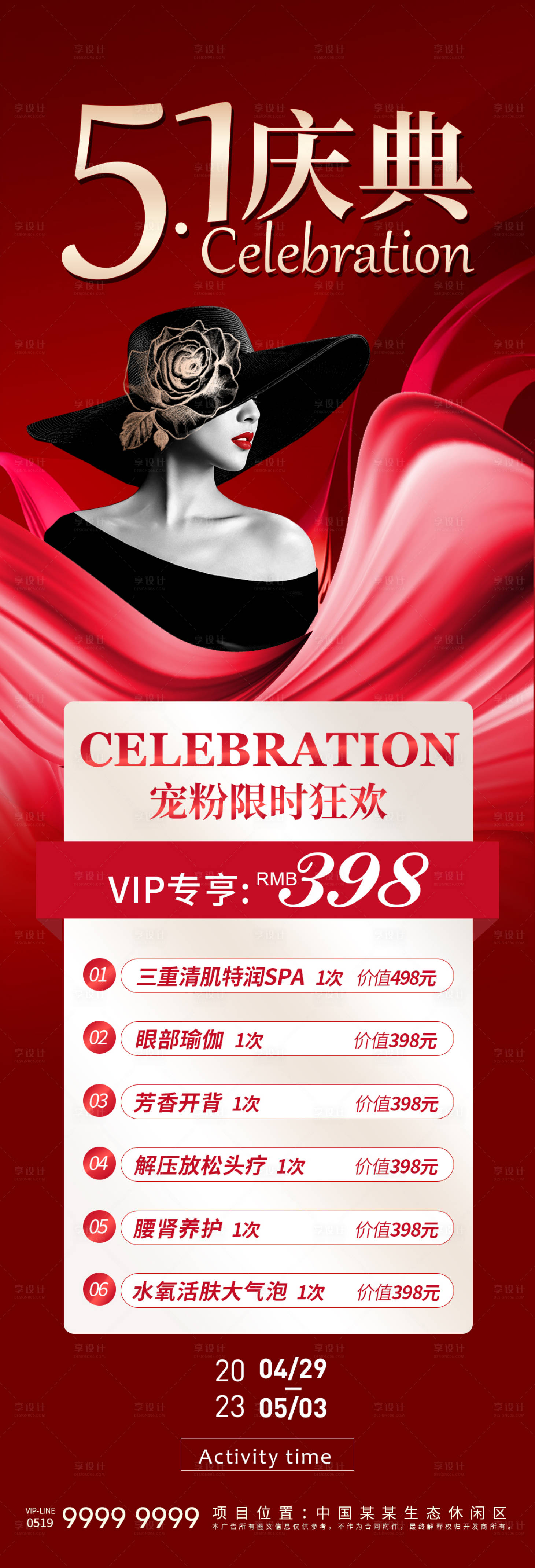 源文件下载【享设计】搜索编号：99010016278495354【医美五一活动庆典长图海报】