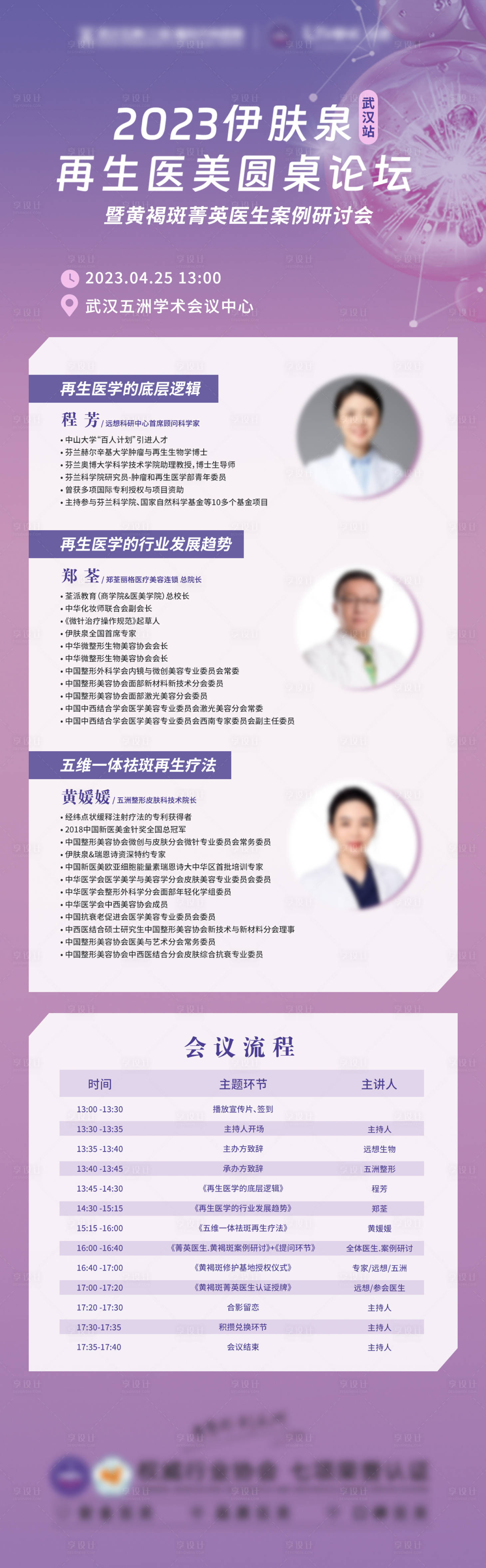 源文件下載【享設計】搜索編號：39480016240066279【伊膚泉再生醫美圓桌論壇】