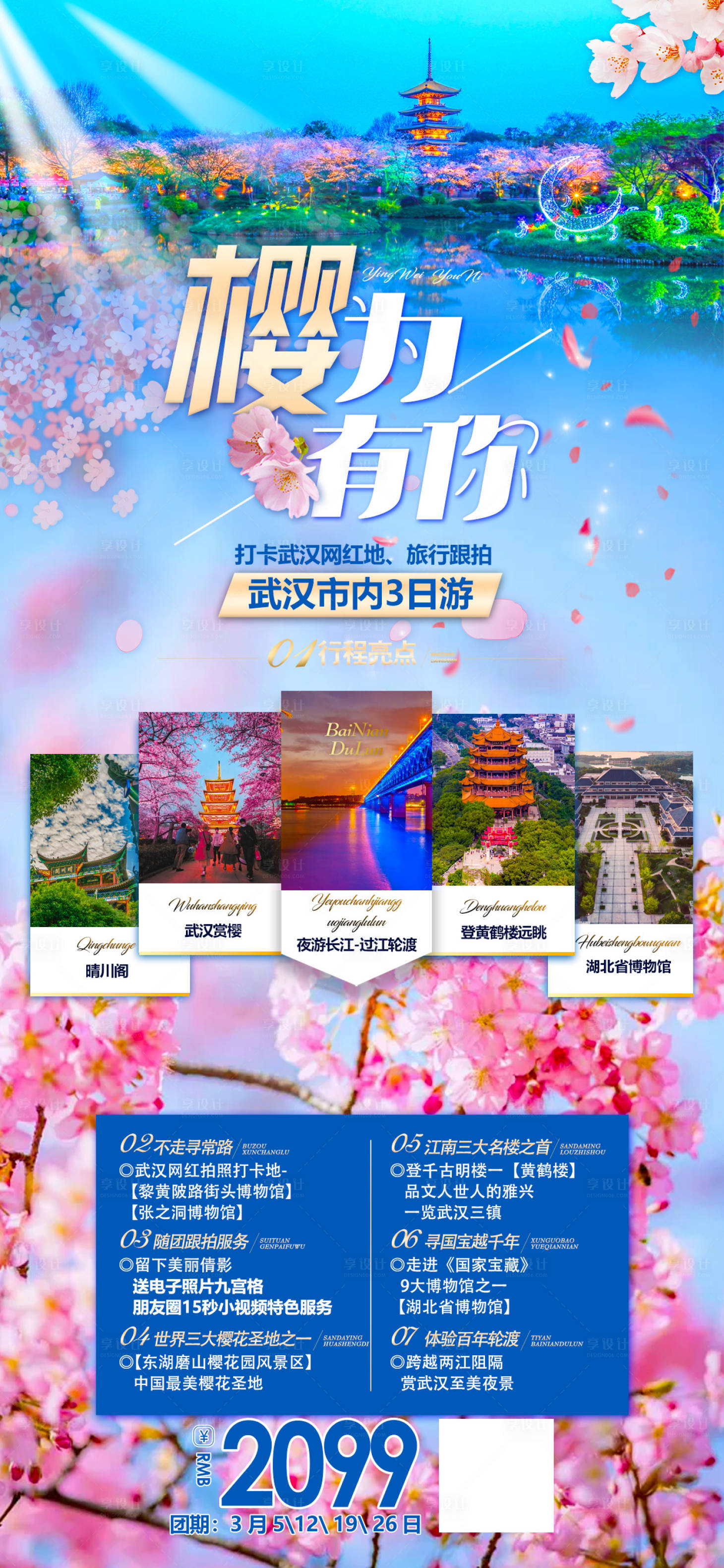 源文件下載【享設計】搜索編號：42710016220099677【櫻花武漢海報】