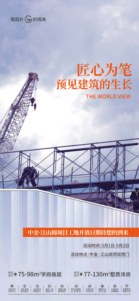 源文件下载【房地产工地开放海报】编号：41960016165561309