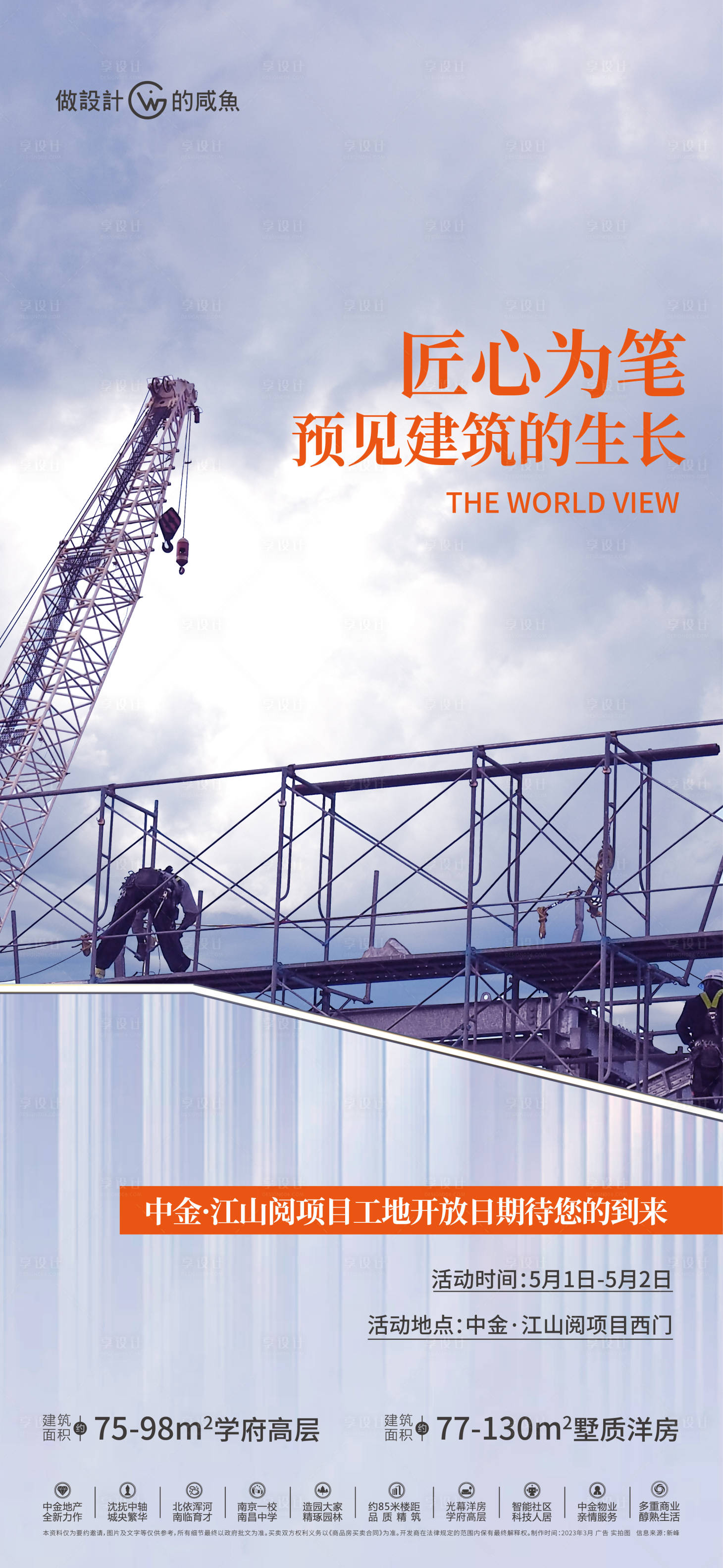 源文件下载【享设计】搜索编号：41960016165561309【房地产工地开放海报】