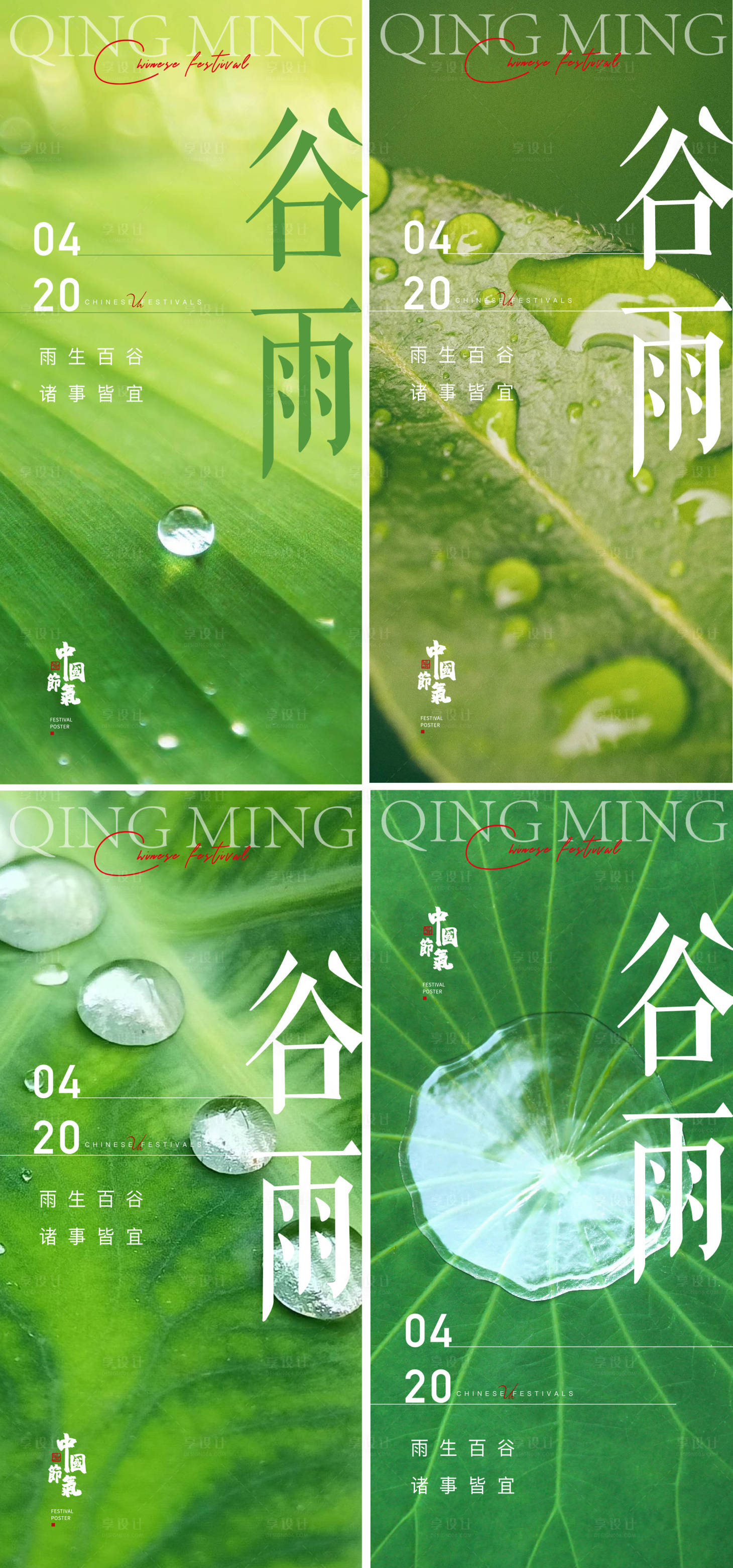 源文件下载【谷雨海报】编号：83090015891381230
