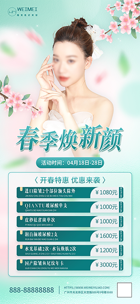源文件下载【简约清新医美春季美肤季项目促销海报】编号：41420015961175697