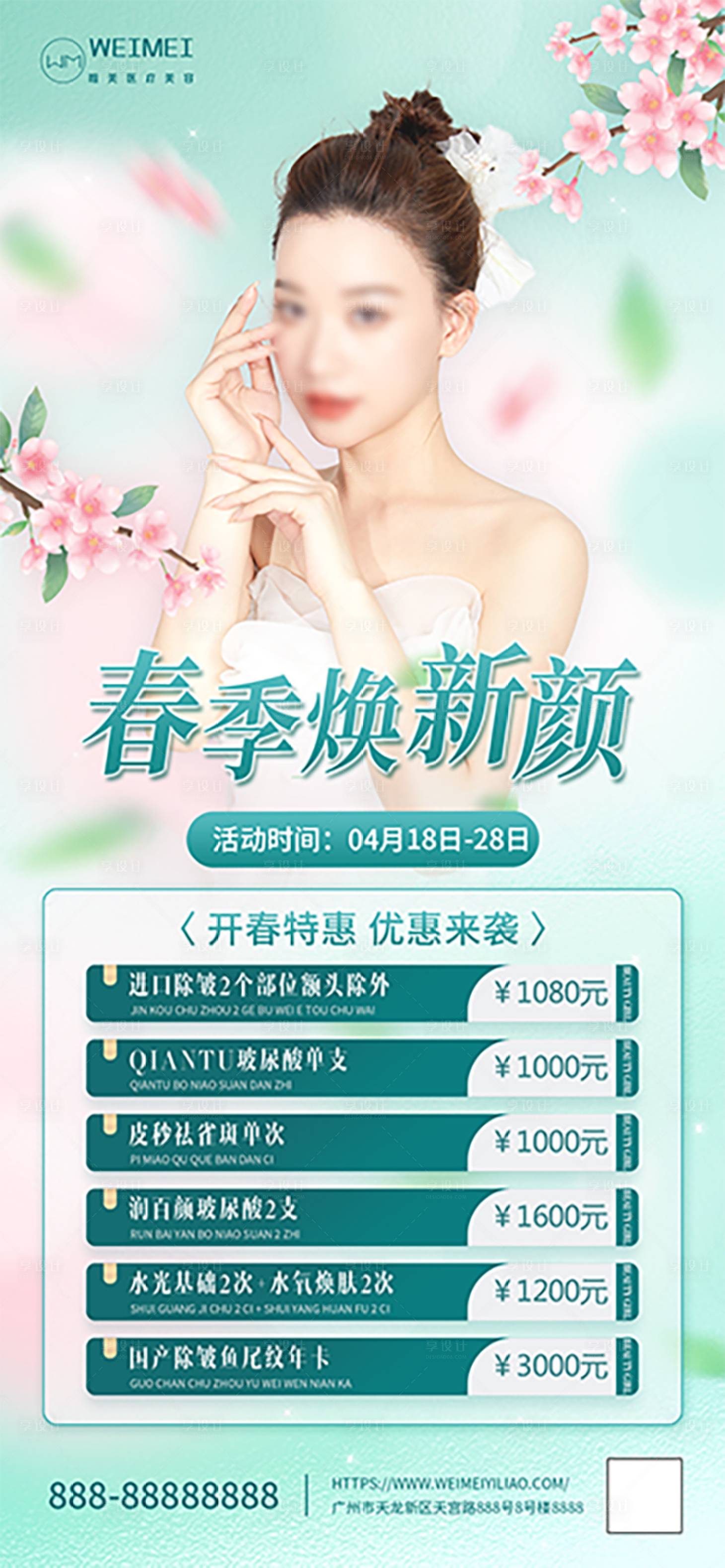 源文件下載【享設(shè)計(jì)】搜索編號(hào)：41420015961175697【簡(jiǎn)約清新醫(yī)美春季美膚季項(xiàng)目促銷海報(bào)】