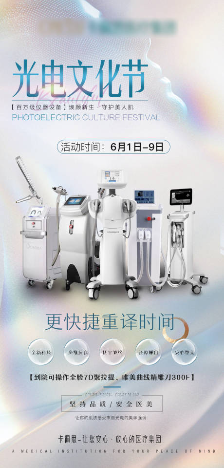源文件下载【享设计】搜索编号：25860015885226640【医美仪器宣传海报】