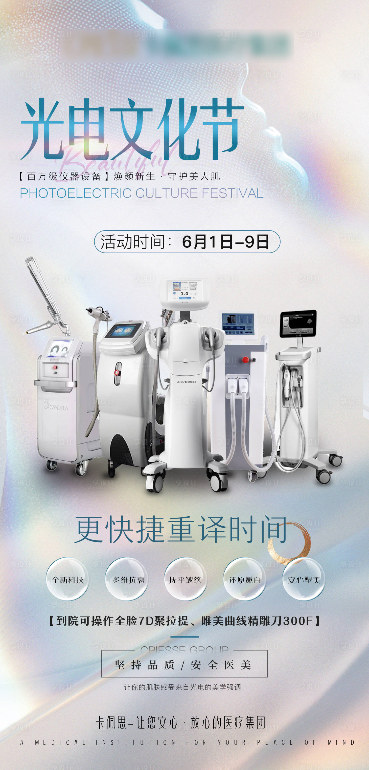源文件下载【医美仪器宣传海报】编号：25860015885226640
