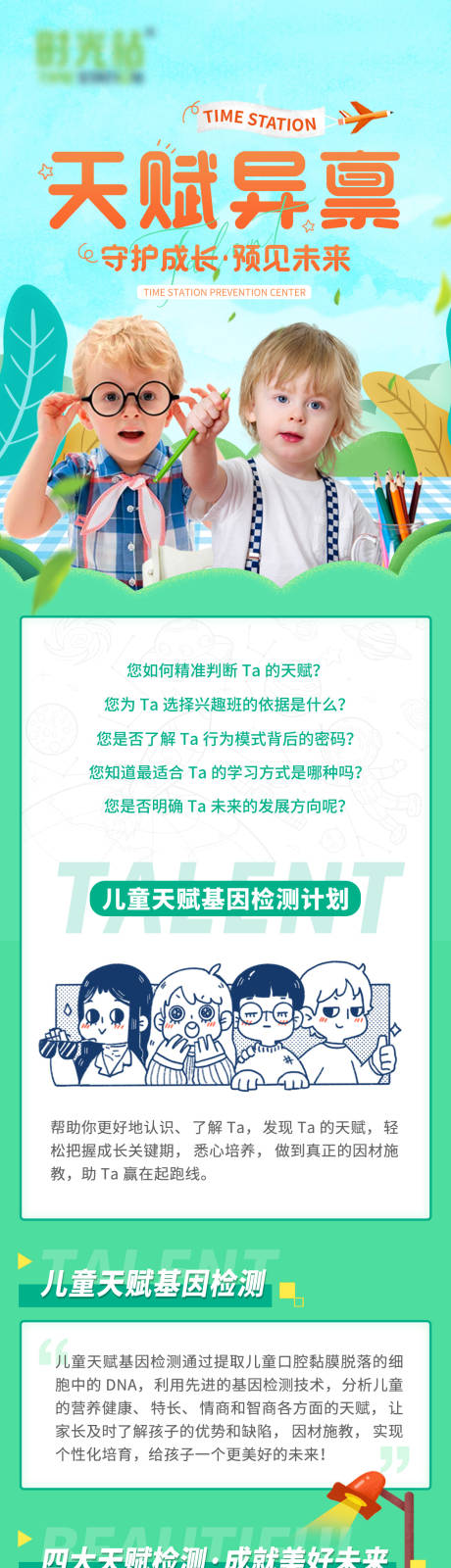 源文件下载【儿童天赋检测长图海报】编号：40250016246913864