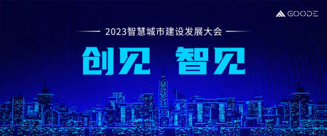 源文件下载【数智化科技城市会议活动背景板】编号：20230418190111299