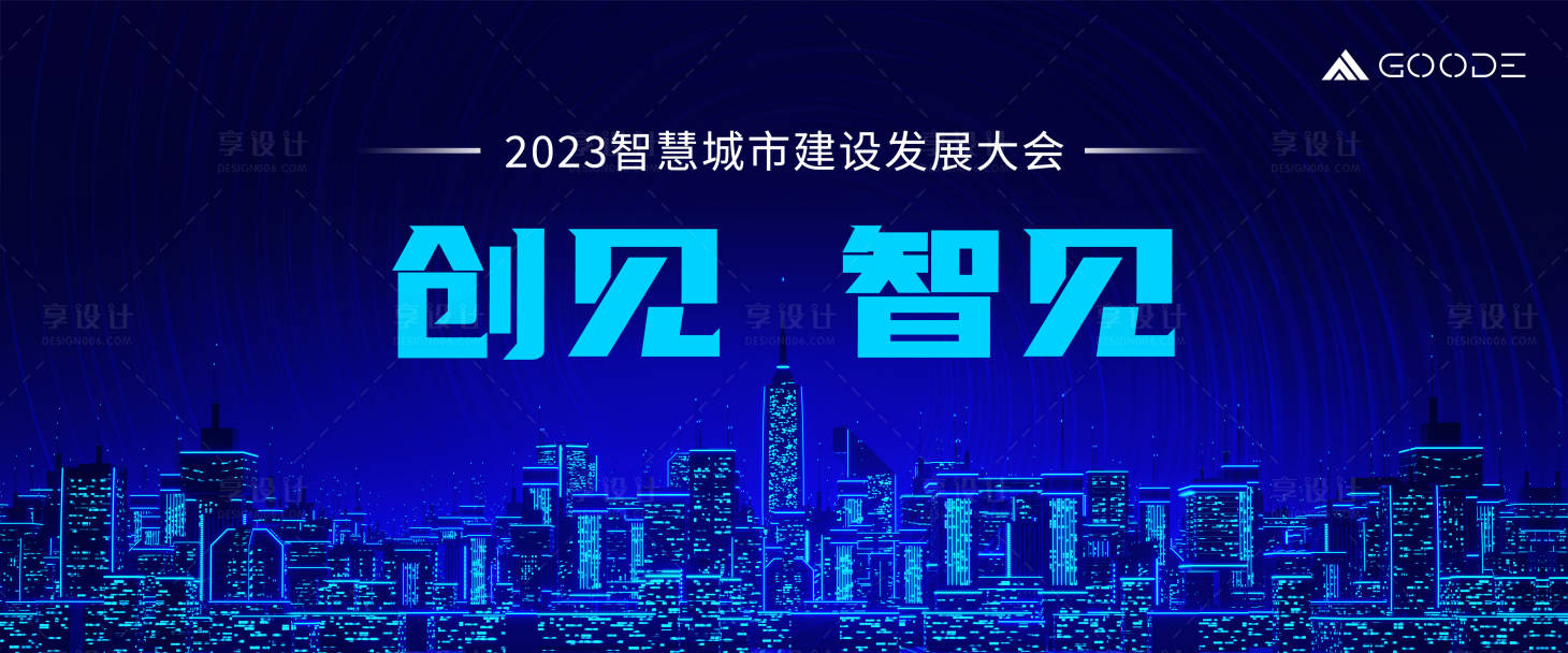 源文件下载【享设计】搜索编号：32400016141971464【数智化科技城市会议活动背景板】