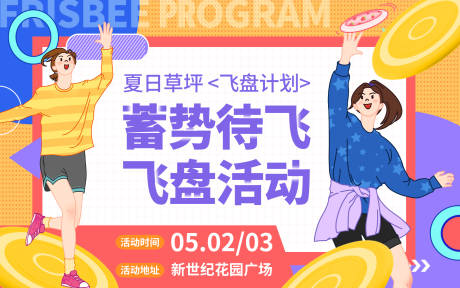 源文件下載【享設計】搜索編號：51070016315955745【孟菲斯夏日飛盤活動背景板】