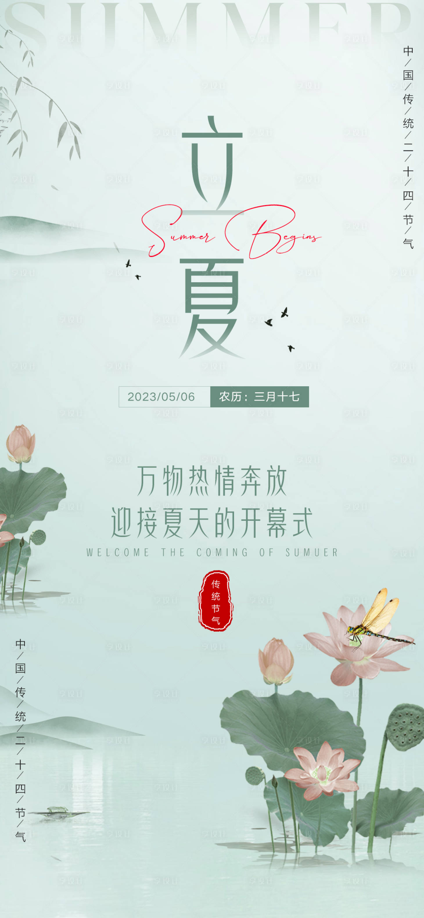源文件下載【立夏節氣海報】編號：45310016292961640