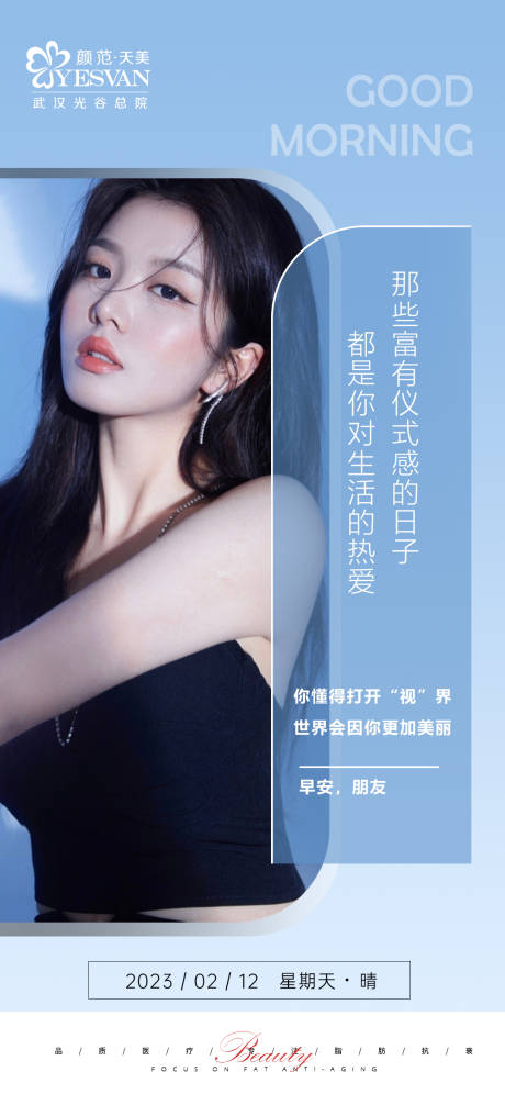 源文件下载【医美早安海报】编号：19690016380353684