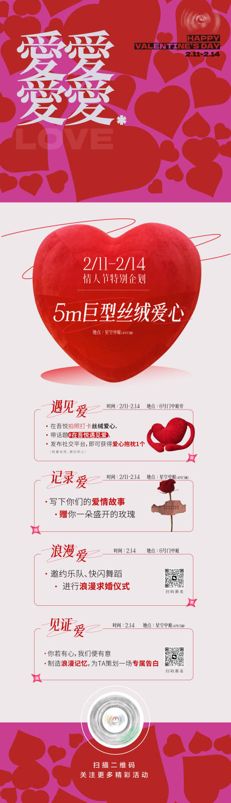 源文件下載【情人節(jié)商場(chǎng)長(zhǎng)圖】編號(hào)：32720015910521765